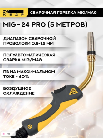 Горелка КЕДР Mig-24 PRO 5м