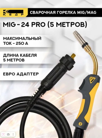 Горелка КЕДР Mig-24 PRO 5м