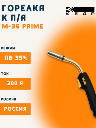 Горелка КЕДР Mig-36 PRIME 5м