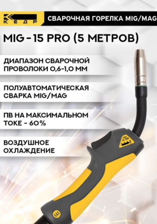 Горелка КЕДР Mig-15 PRO 5м