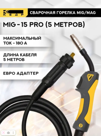 Горелка КЕДР Mig-15 PRO 5м