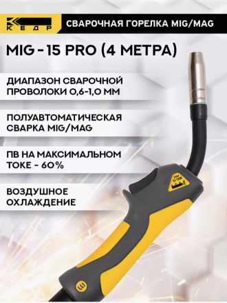 Горелка КЕДР Mig-15 PRO 4м
