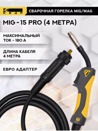 Горелка КЕДР Mig-15 PRO 4м