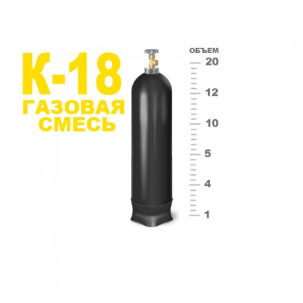 Газовая смесь К-18, 20л. (150атм., 3,0м3)