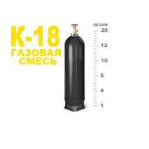 Газовая смесь К-18, 10л. (150атм., 1,5м3) 