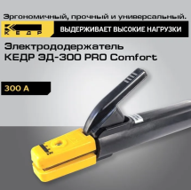 Электрододержатель КЕДР ЭД-300 PRO Comfort