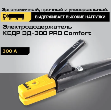 Электрододержатель КЕДР ЭД-300 PRO Comfort