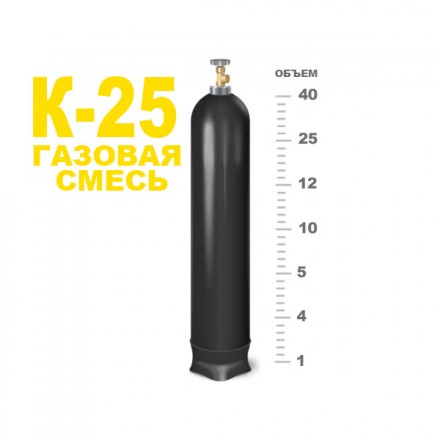 Газовая смесь К-25, 40л. (150 атм., 6,1м3)