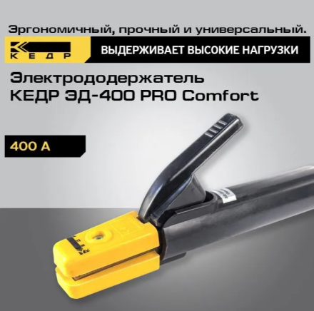 Электрододержатель КЕДР ЭД-400 PRO Comfort