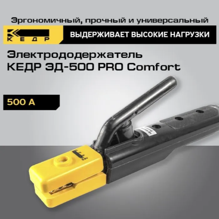 Электрододержатель КЕДР ЭД-500 PRO Comfort