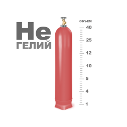 Гелий  газ марка Б, 40л. (99,99%) (150атм., 5,7 м3)