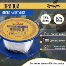 Припой TUNDRA 1мм 25г олово 63%