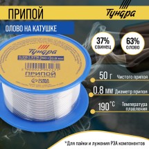 Припой Тундра 0,8 мм 50г