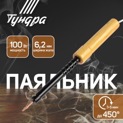 Паяльник TUNDRA 100Вт