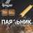Паяльник TUNDRA 100Вт