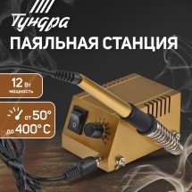 Паяльная станция ТУНДРА,12 Вт