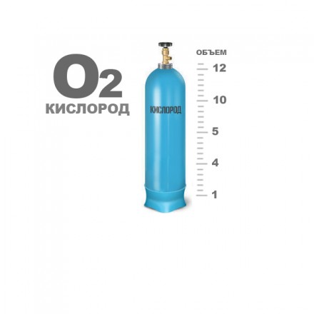 Кислород газ ГОСТ 5583-78, 12л., (150 атм., 1,9 м3)