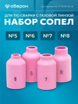 Набор сопел для TIG-сварки № 5,6,7,8 (TW-17-18-26)