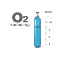 Кислород газ ГОСТ 5583-78, 10л., (150 атм., 1,57 м3)