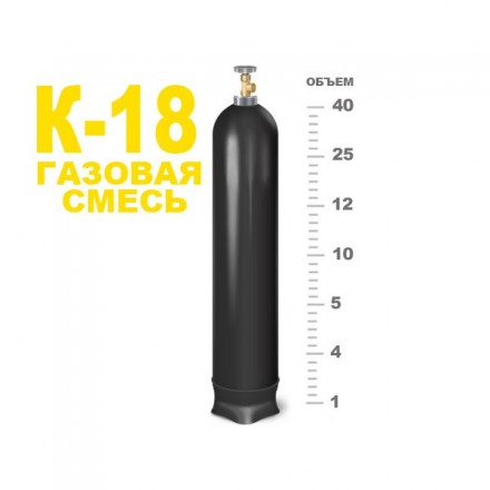Газовая смесь К-18, 10л. (150атм., 1,55м3)